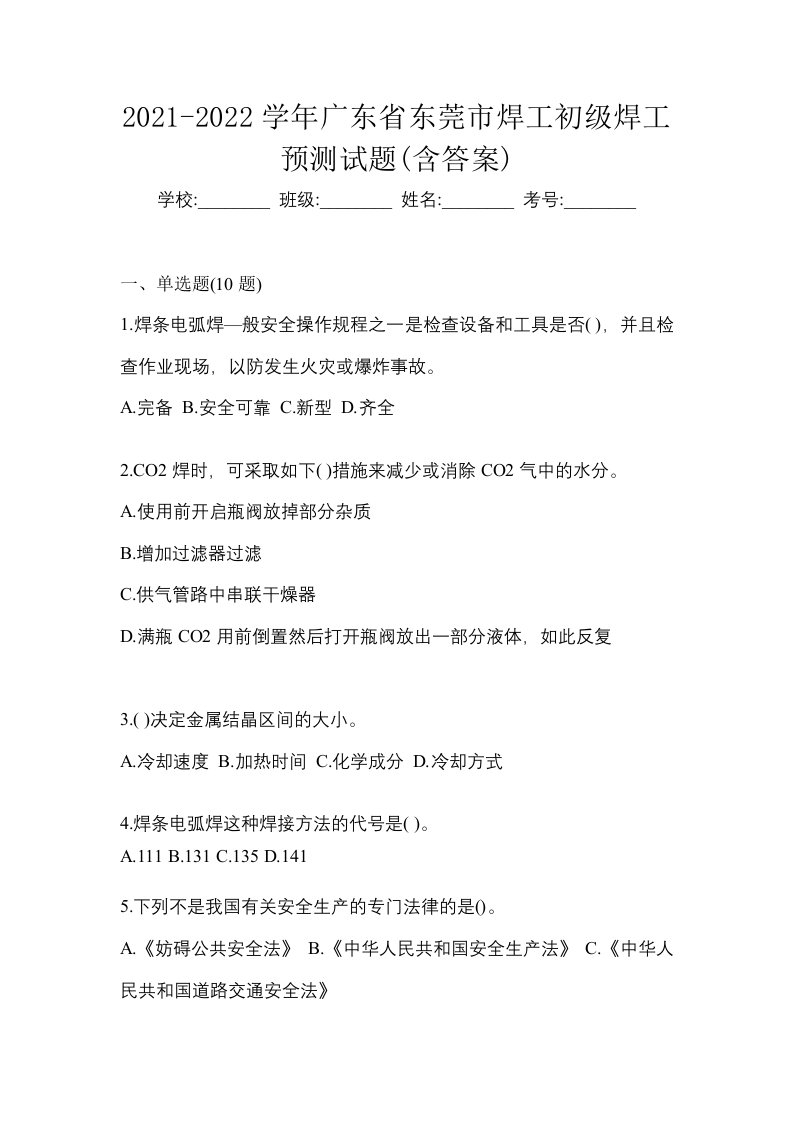 2021-2022学年广东省东莞市焊工初级焊工预测试题含答案