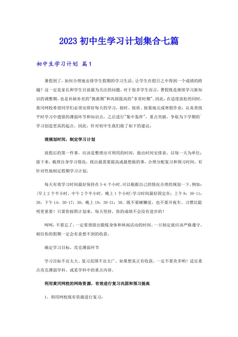 2023初中生学习计划集合七篇