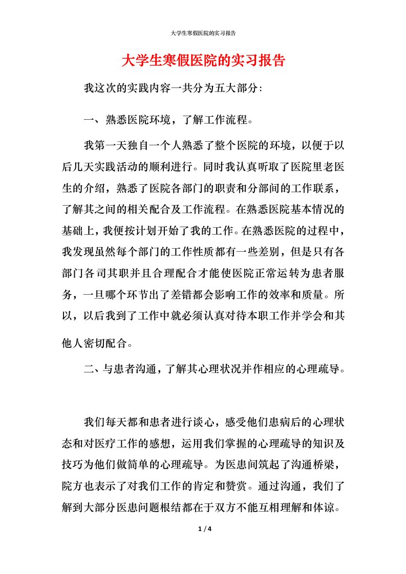 精编大学生寒假医院的实习报告