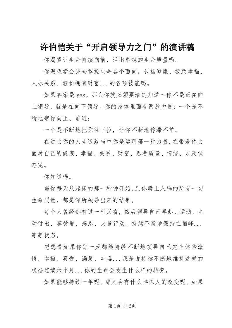 7许伯恺关于“开启领导力之门”的演讲稿