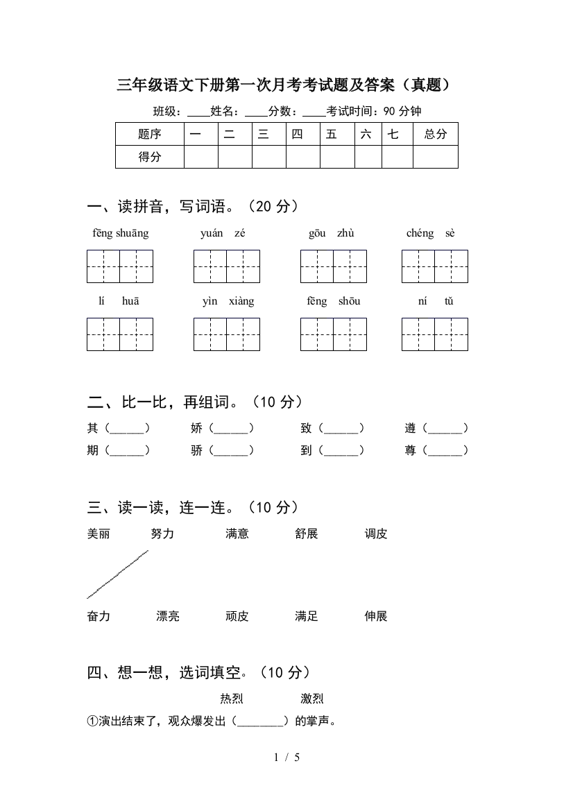 三年级语文下册第一次月考考试题及答案(真题)