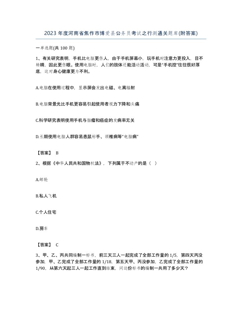 2023年度河南省焦作市博爱县公务员考试之行测通关题库附答案