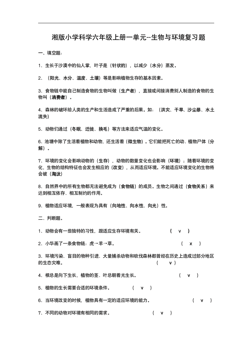 湘教版六年级科学上册单元复习题