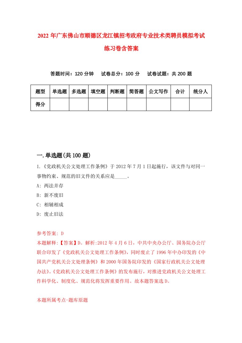 2022年广东佛山市顺德区龙江镇招考政府专业技术类聘员模拟考试练习卷含答案4