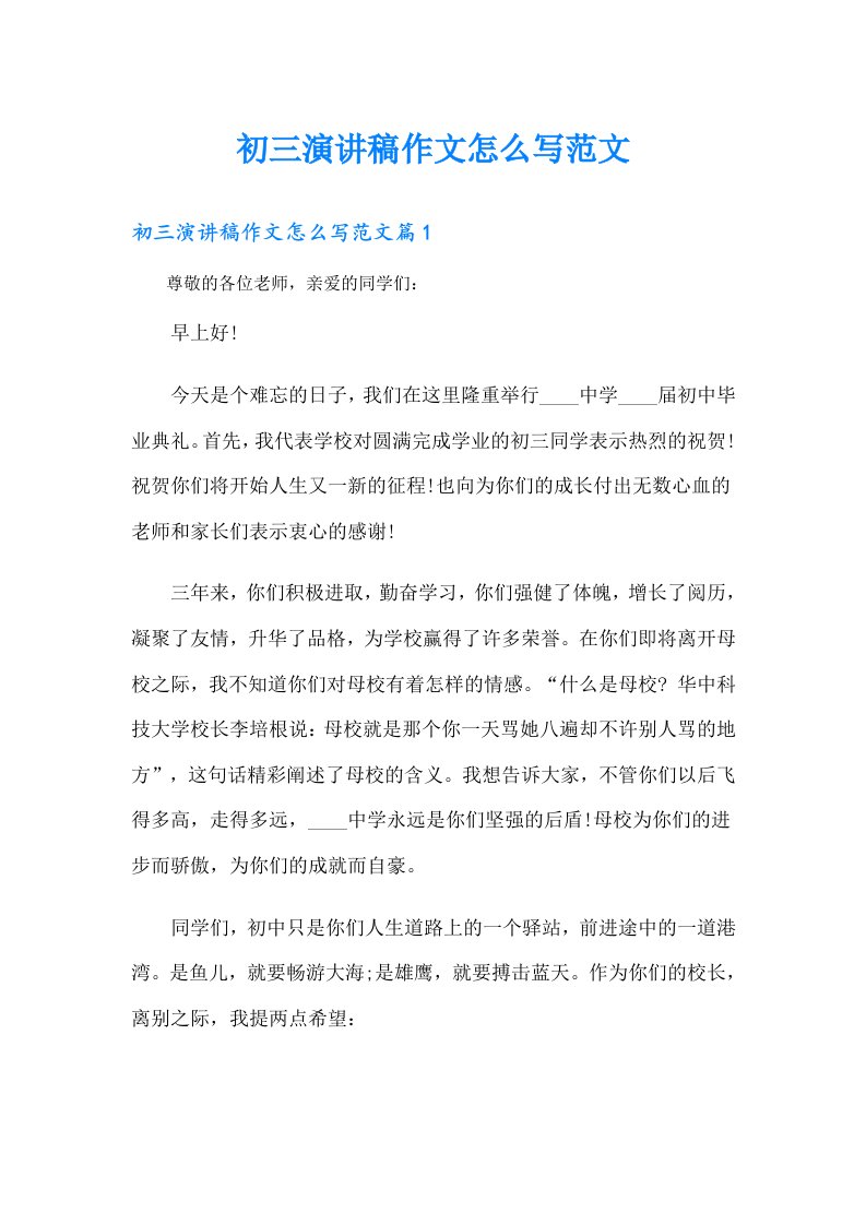 初三演讲稿作文怎么写范文