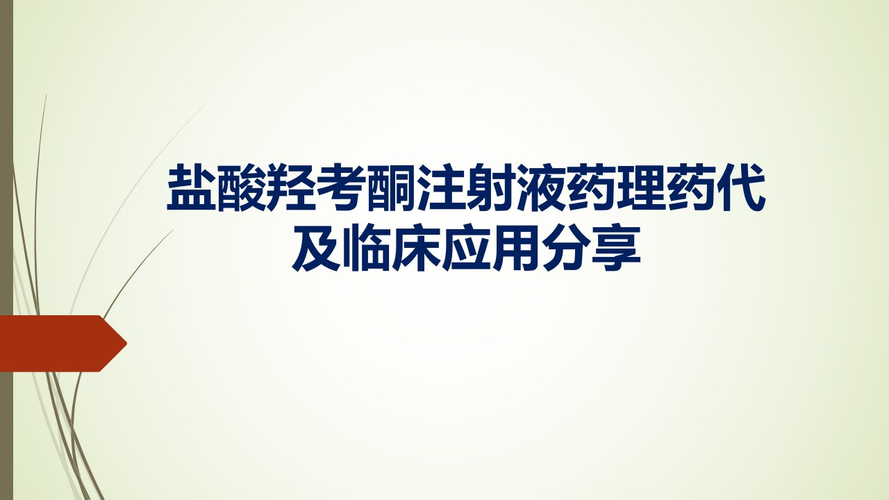 盐酸羟考酮注射液药理药代及临床应用分享