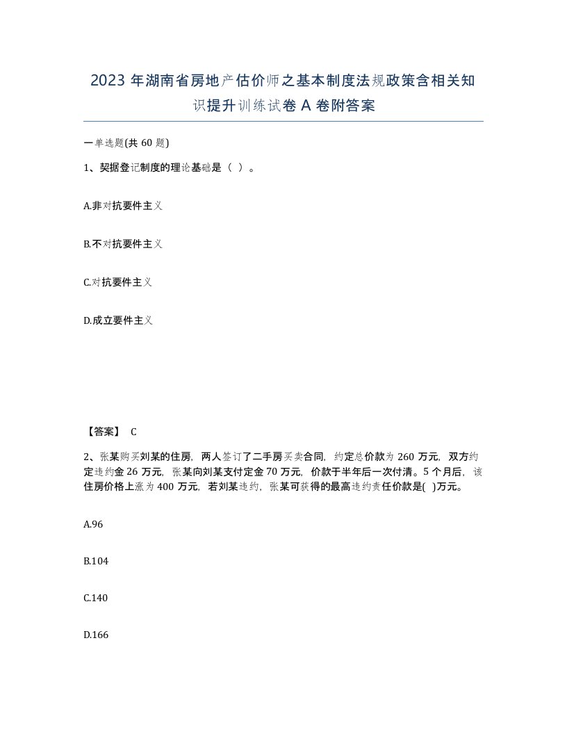 2023年湖南省房地产估价师之基本制度法规政策含相关知识提升训练试卷A卷附答案