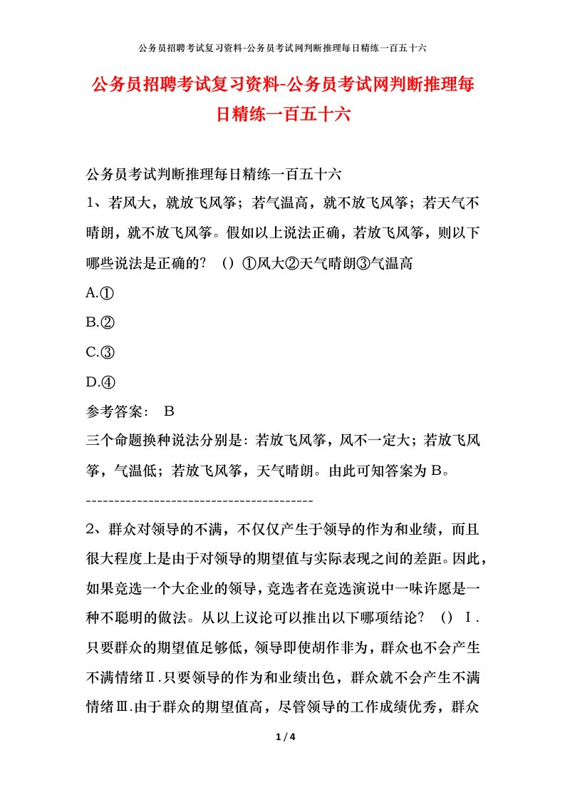 公务员招聘考试复习资料-公务员考试网判断推理每日精练一百五十六