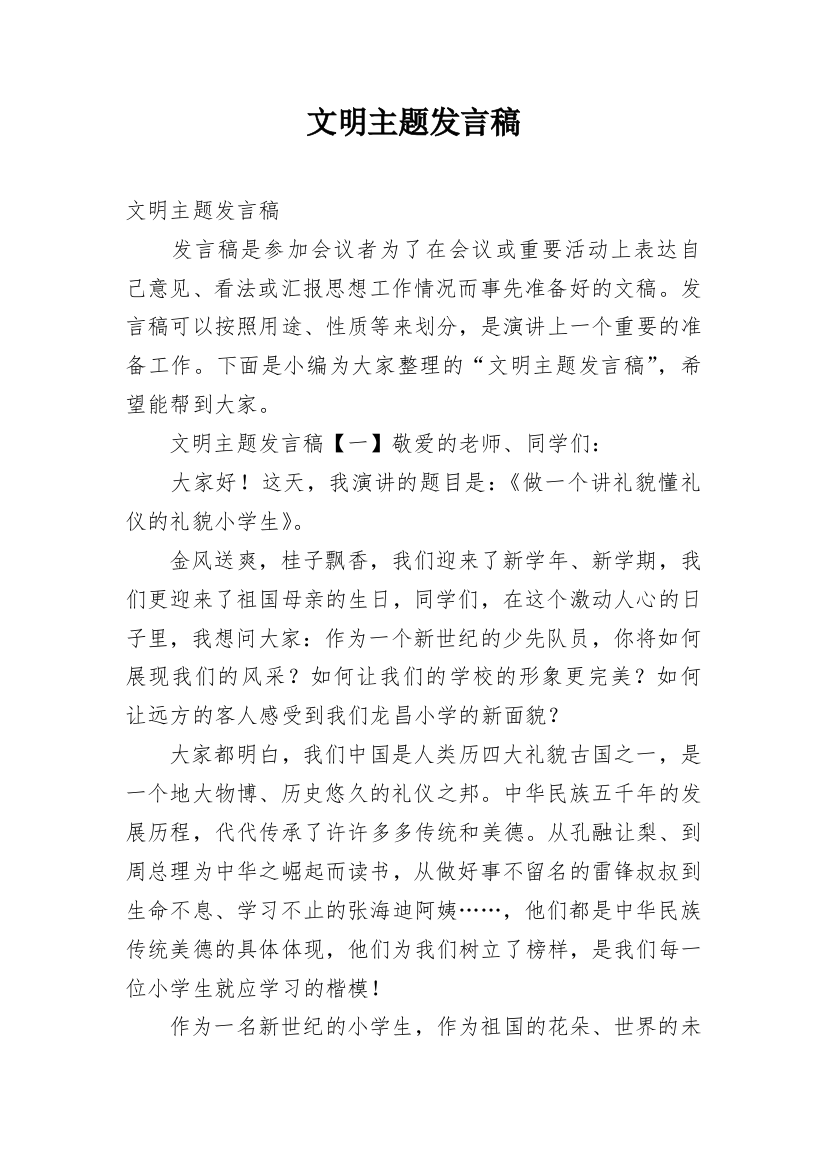 文明主题发言稿