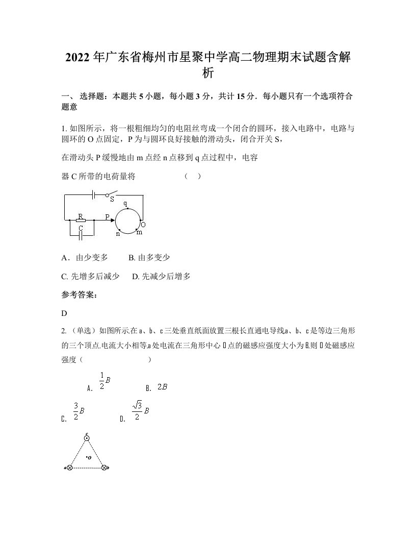 2022年广东省梅州市星聚中学高二物理期末试题含解析