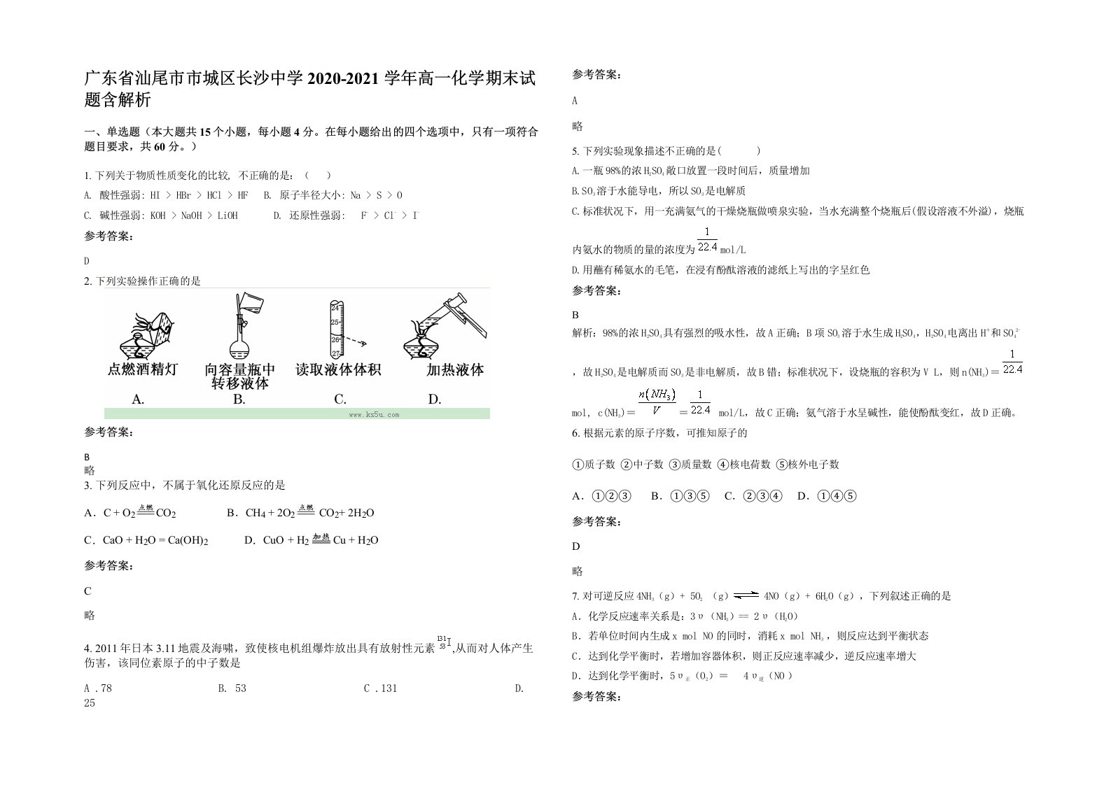 广东省汕尾市市城区长沙中学2020-2021学年高一化学期末试题含解析