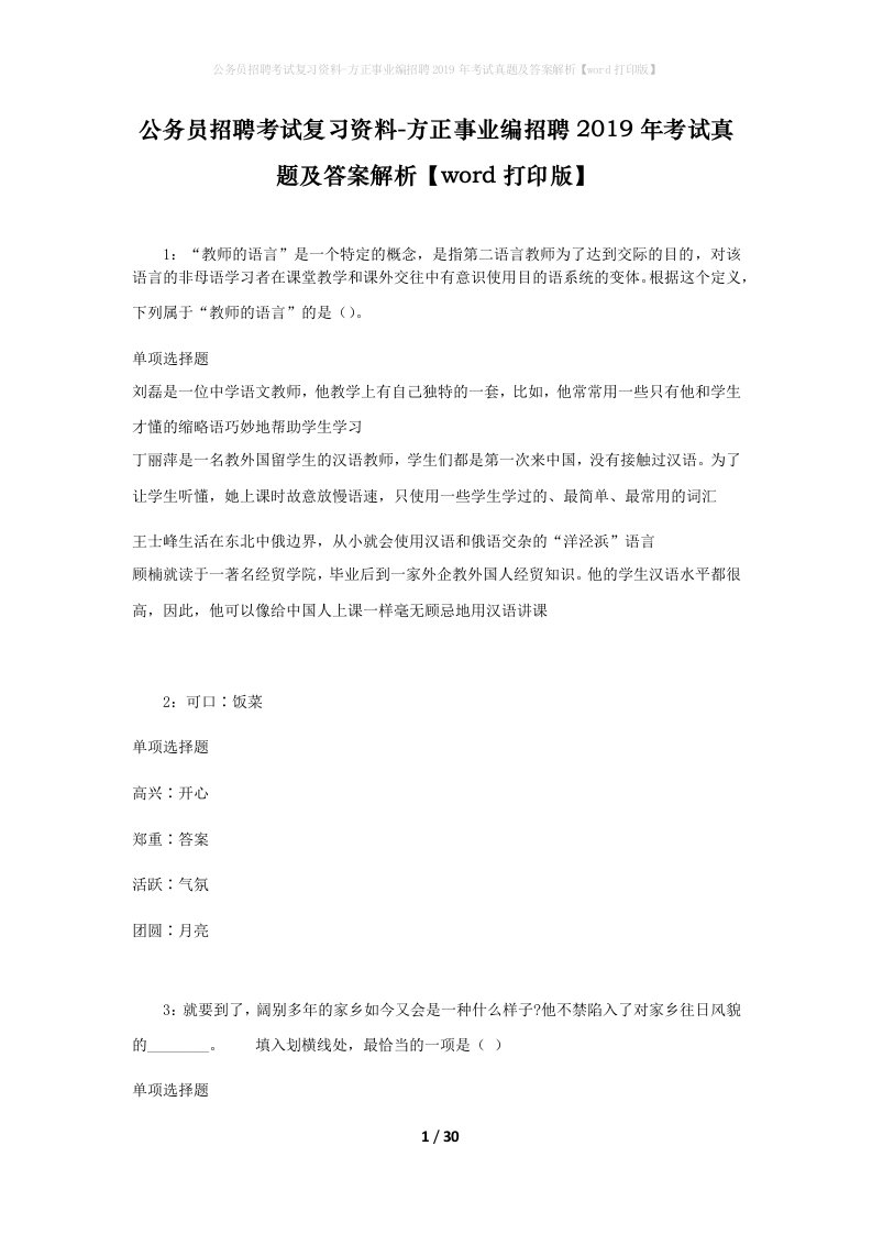 公务员招聘考试复习资料-方正事业编招聘2019年考试真题及答案解析word打印版