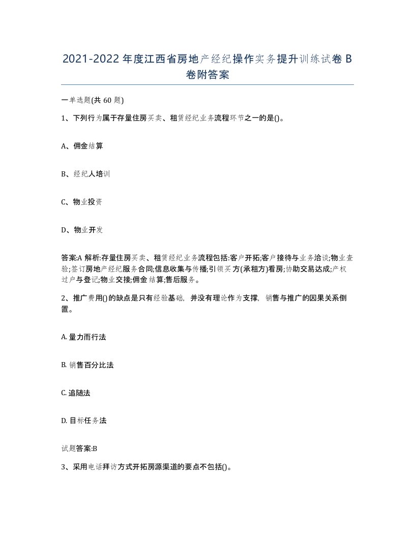 2021-2022年度江西省房地产经纪操作实务提升训练试卷B卷附答案