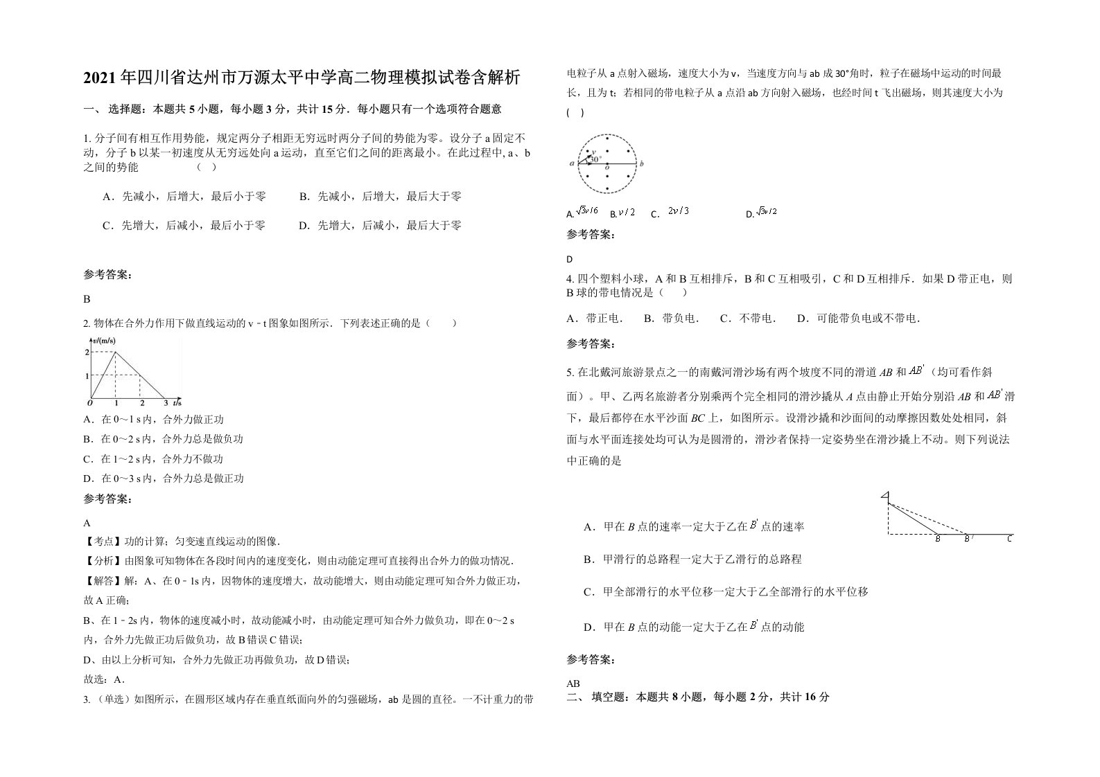 2021年四川省达州市万源太平中学高二物理模拟试卷含解析