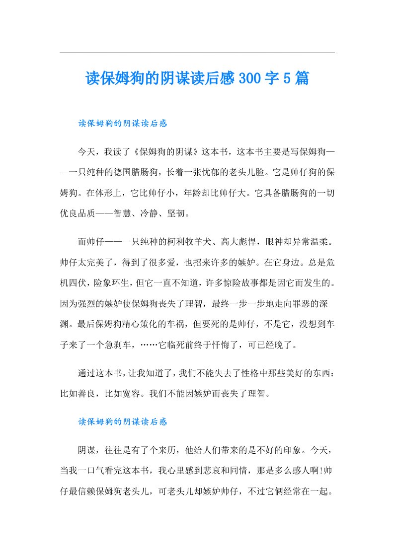 读保姆狗的阴谋读后感300字5篇