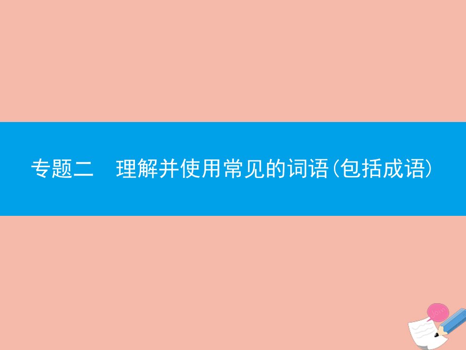 广东省年高考语文一轮复习专题二正确使用词语包括熟语专题突破课件