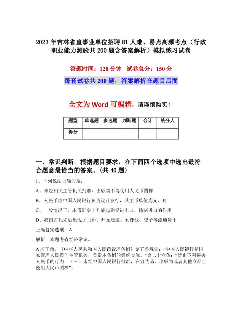 2023年吉林省直事业单位招聘81人难易点高频考点行政职业能力测验共200题含答案解析模拟练习试卷