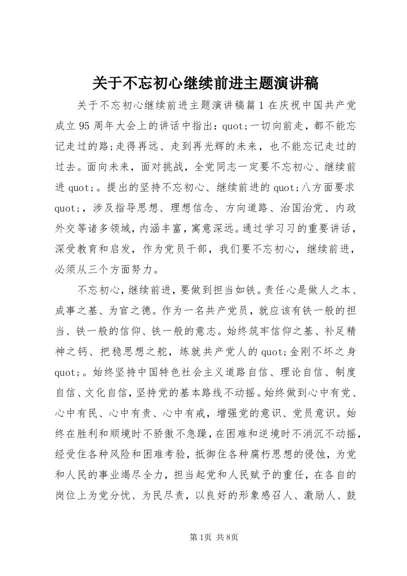 3关于不忘初心继续前进主题演讲稿