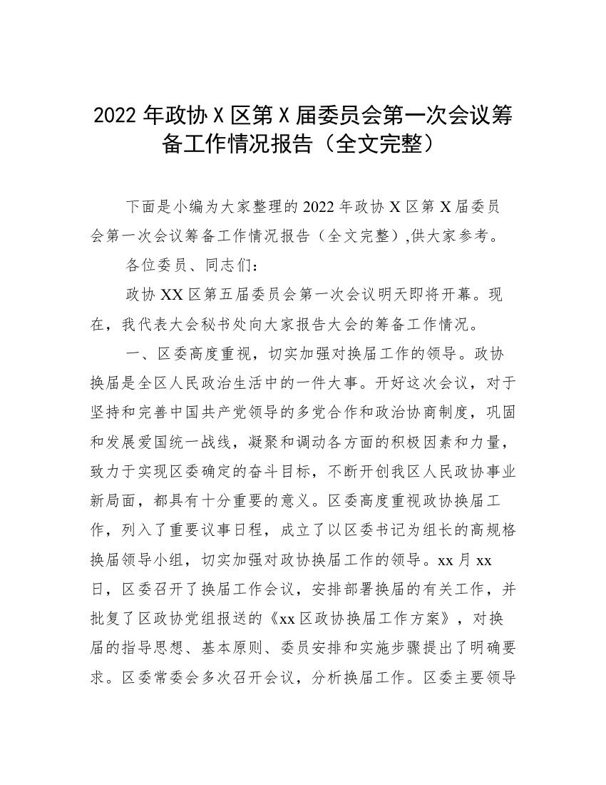 2022年政协X区第X届委员会第一次会议筹备工作情况报告（全文完整）