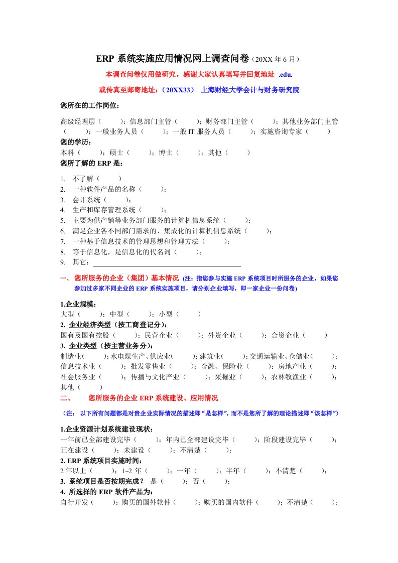 调查问卷-关于国内企业erp系统实施应用的调查问卷