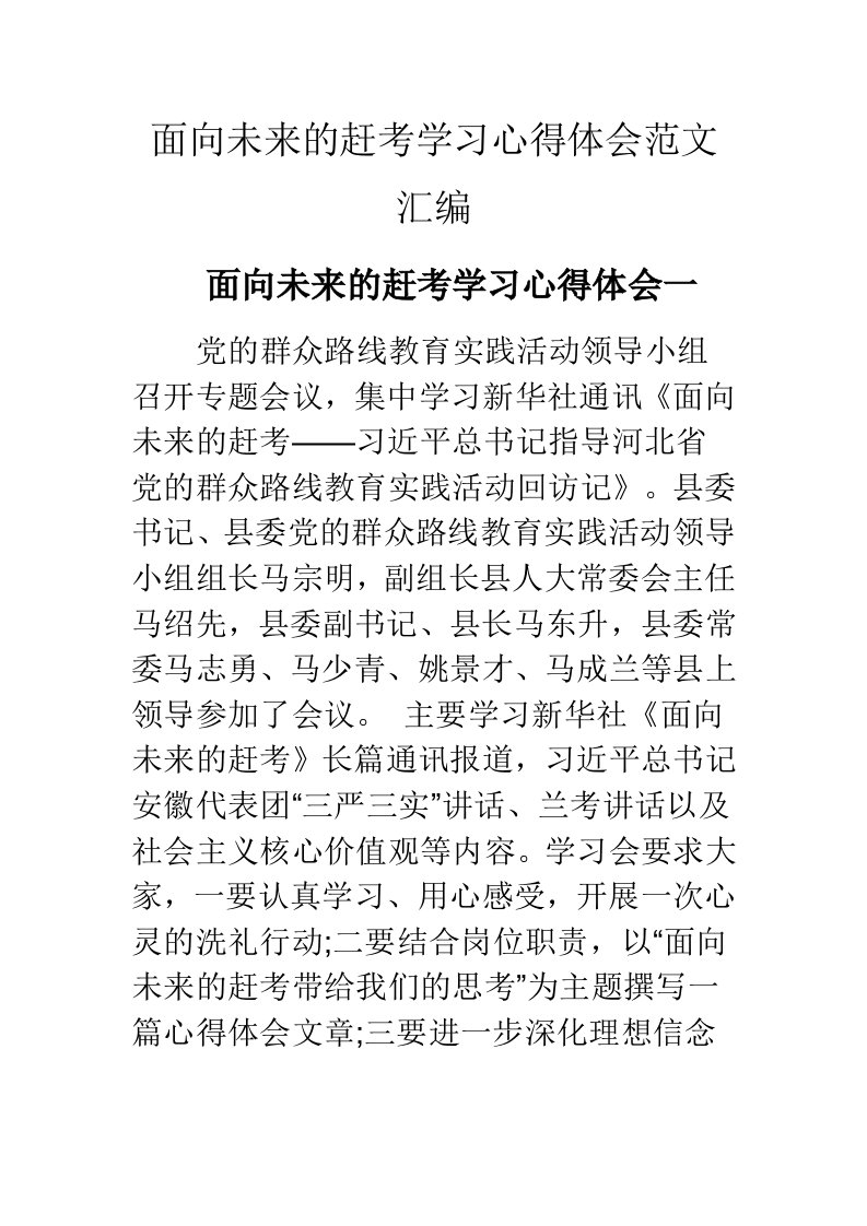 面向未来的赶考学习心得体会范文汇编