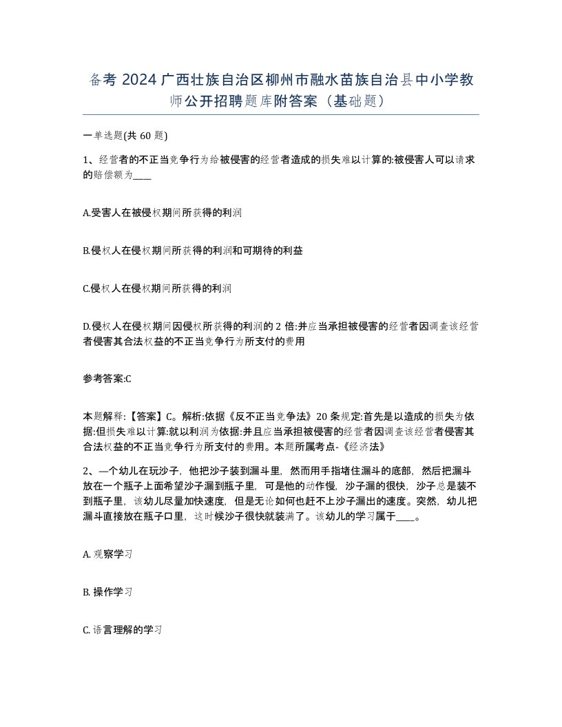 备考2024广西壮族自治区柳州市融水苗族自治县中小学教师公开招聘题库附答案基础题