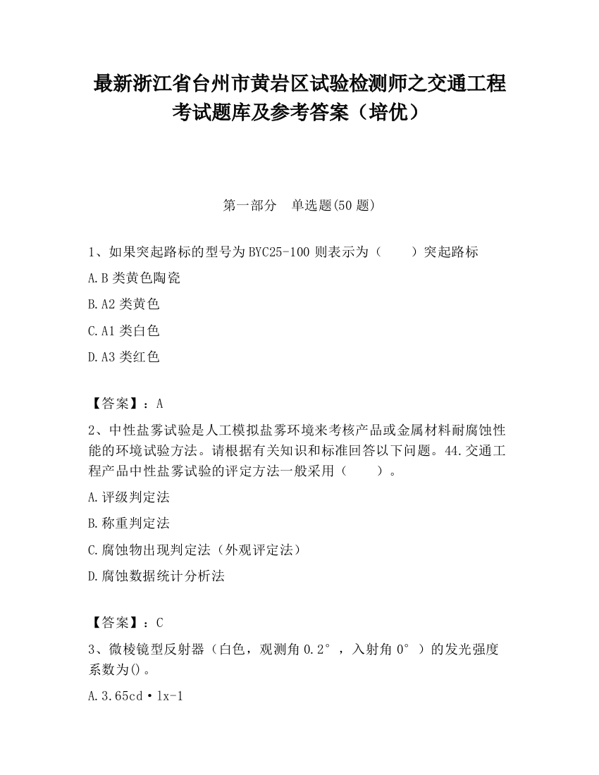 最新浙江省台州市黄岩区试验检测师之交通工程考试题库及参考答案（培优）