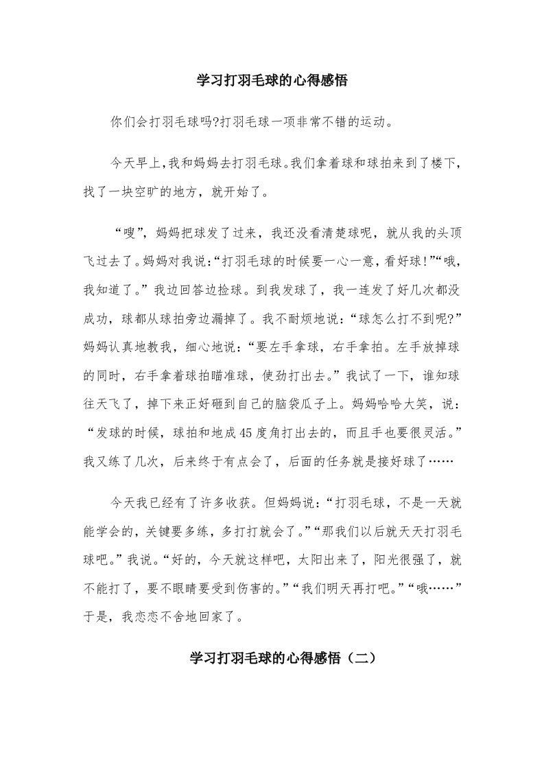 学习打羽毛球的心得感悟