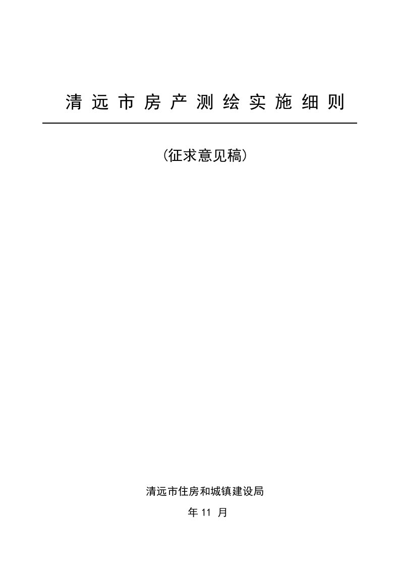 清远房产测绘实施工作细则