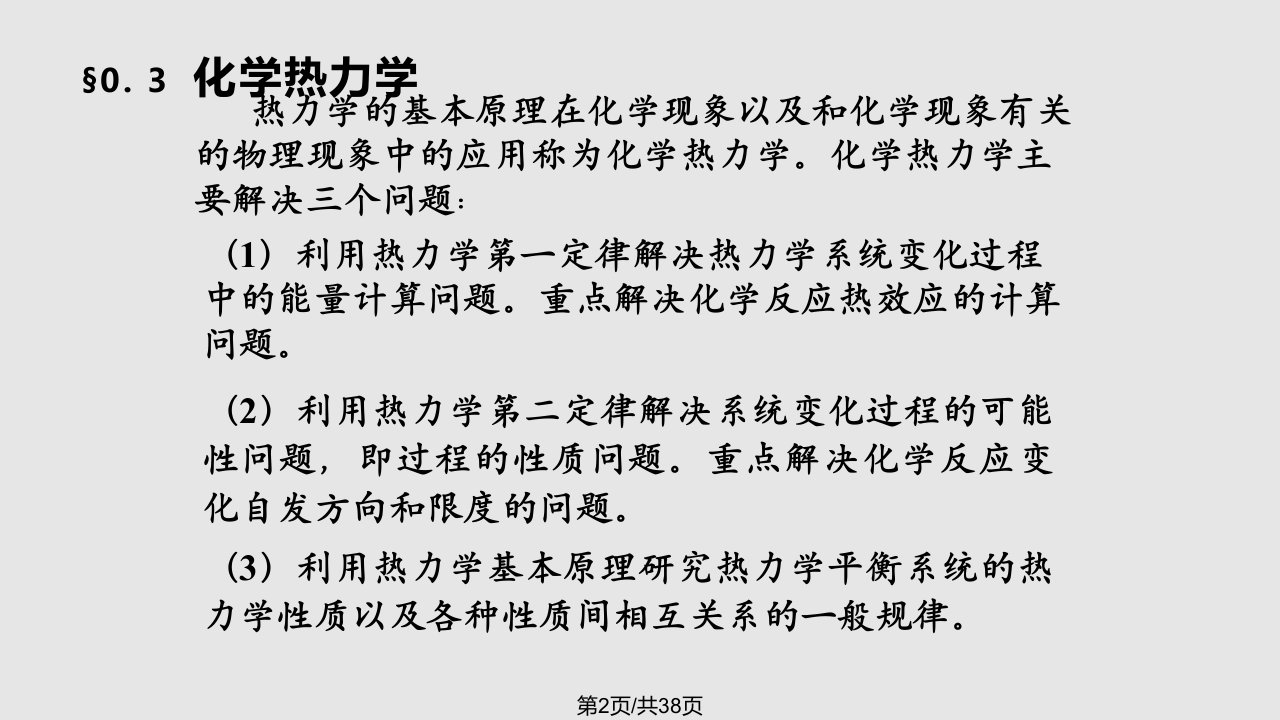 物理化学热力学基本定律