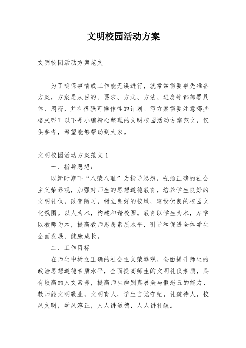 文明校园活动方案