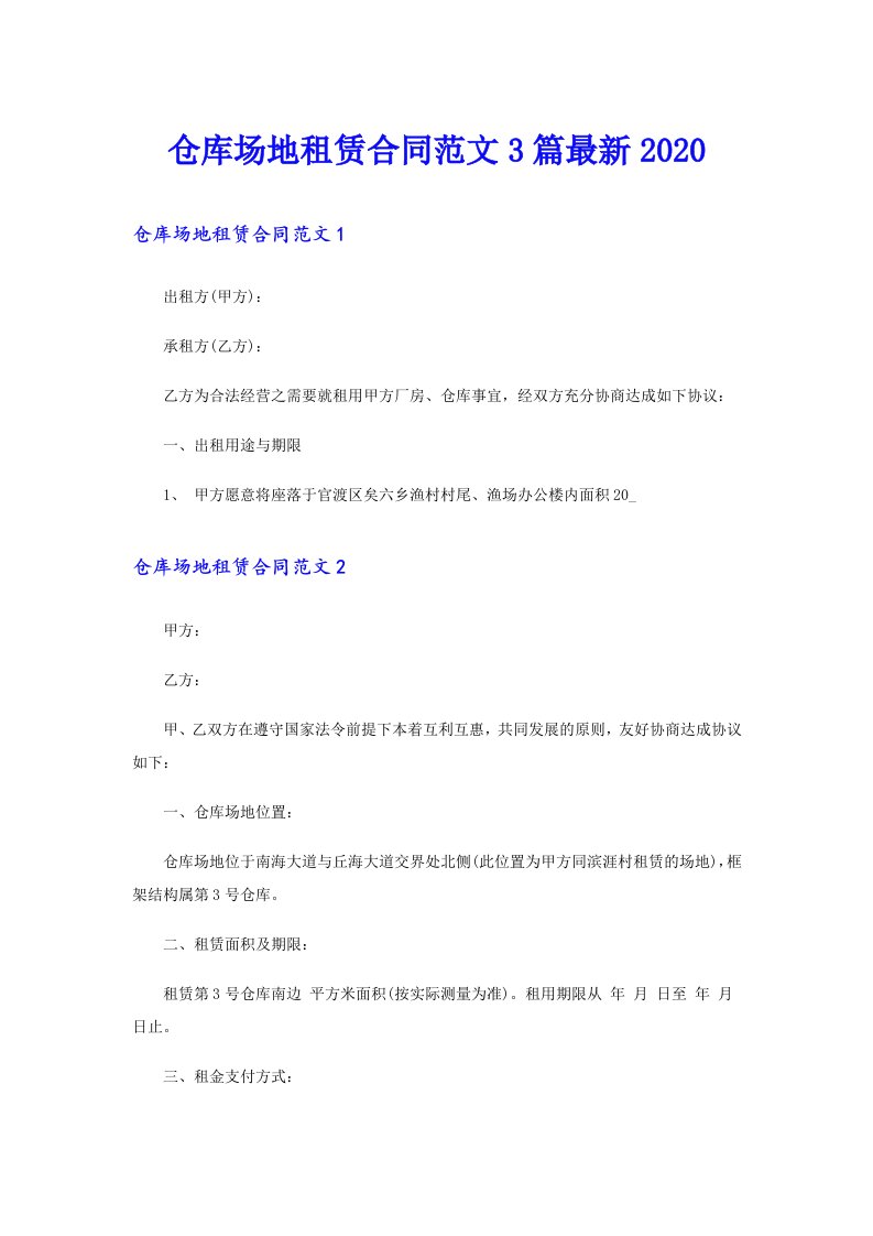 仓库场地租赁合同范文3篇最新