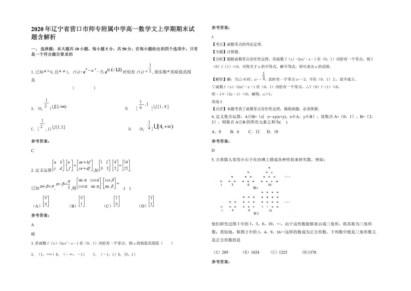 2020年辽宁省营口市师专附属中学高一数学文上学期期末试题含解析