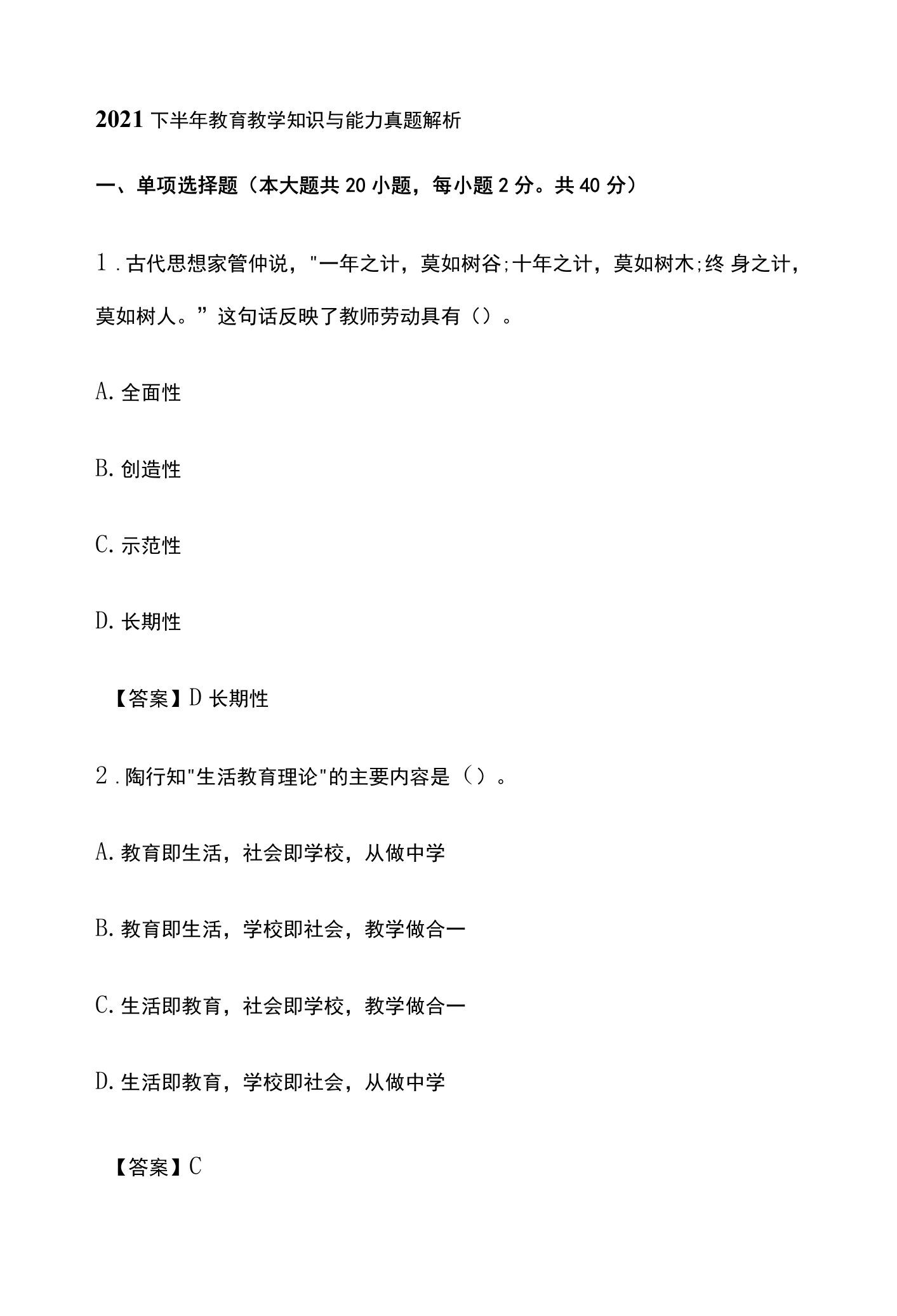 2021下半年教育教学知识与能力真题解析