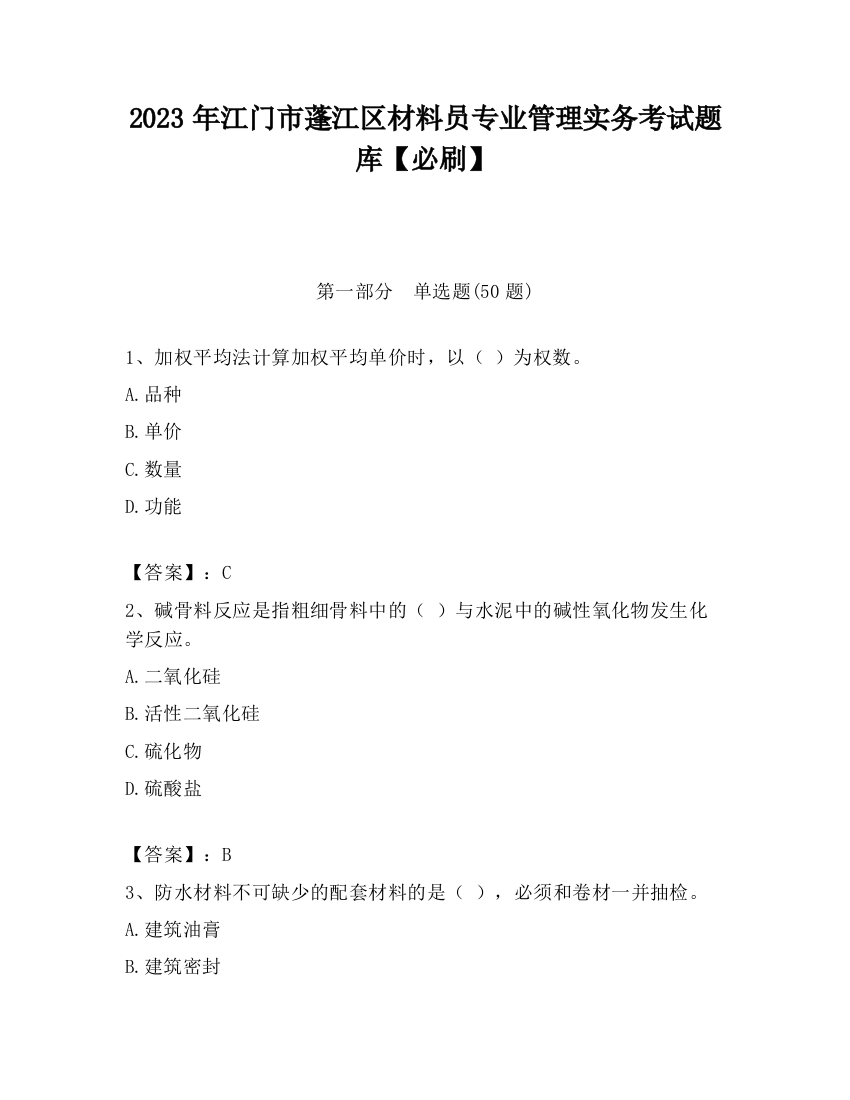 2023年江门市蓬江区材料员专业管理实务考试题库【必刷】