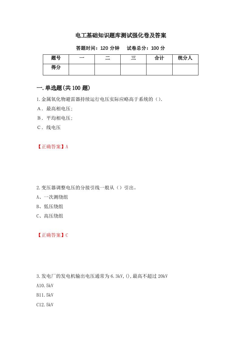 电工基础知识题库测试强化卷及答案23