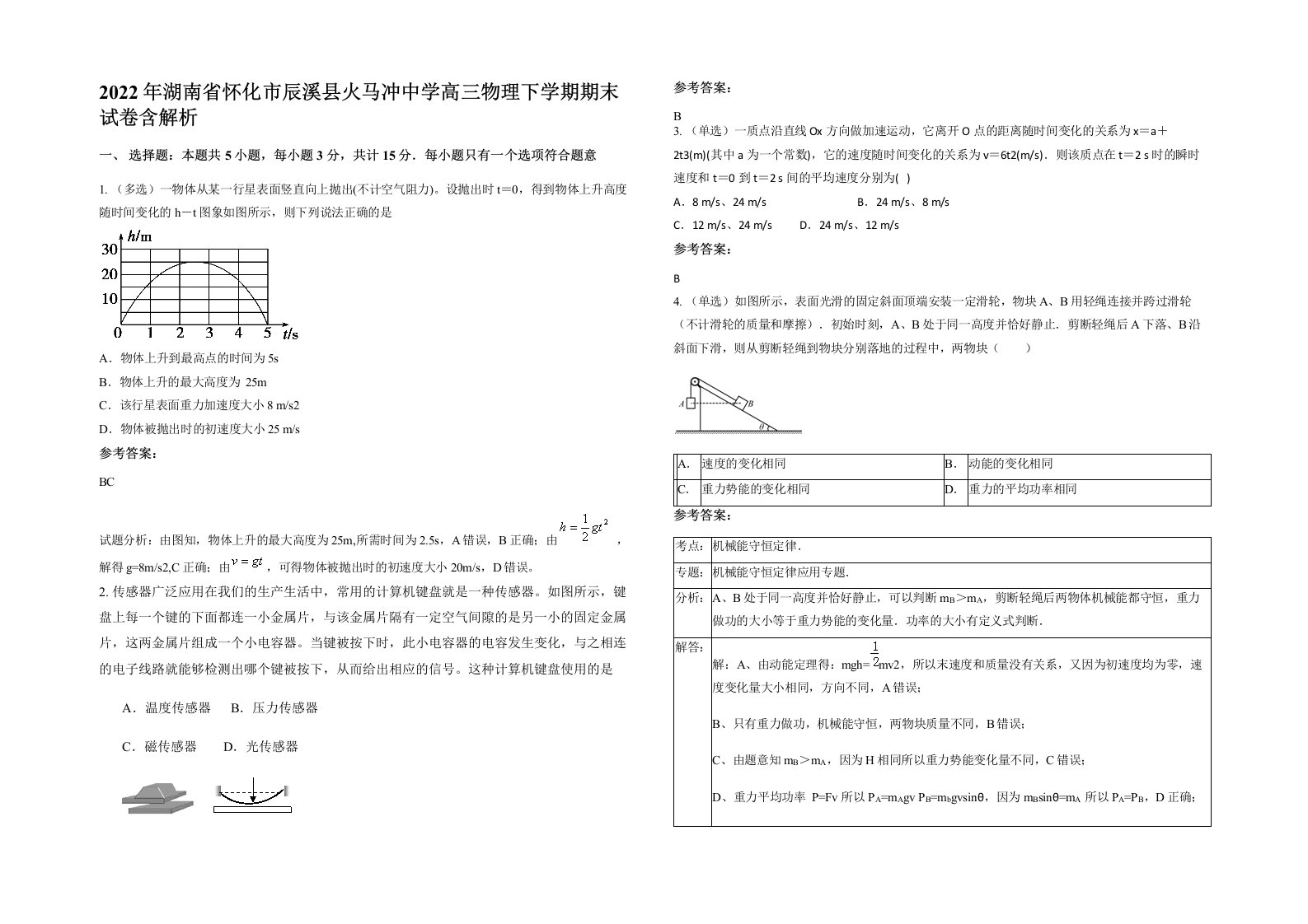 2022年湖南省怀化市辰溪县火马冲中学高三物理下学期期末试卷含解析