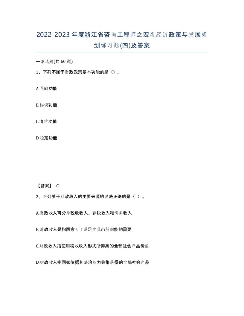 2022-2023年度浙江省咨询工程师之宏观经济政策与发展规划练习题四及答案