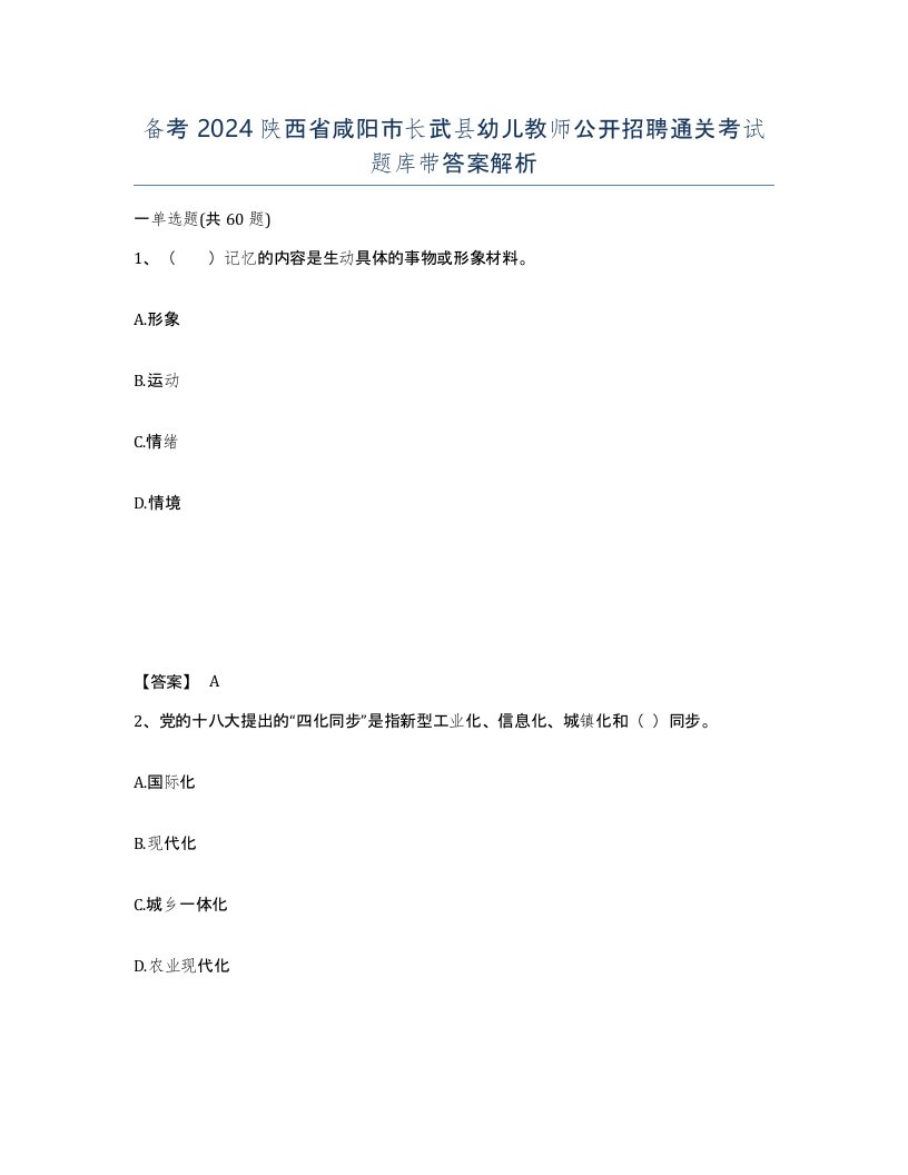 备考2024陕西省咸阳市长武县幼儿教师公开招聘通关考试题库带答案解析