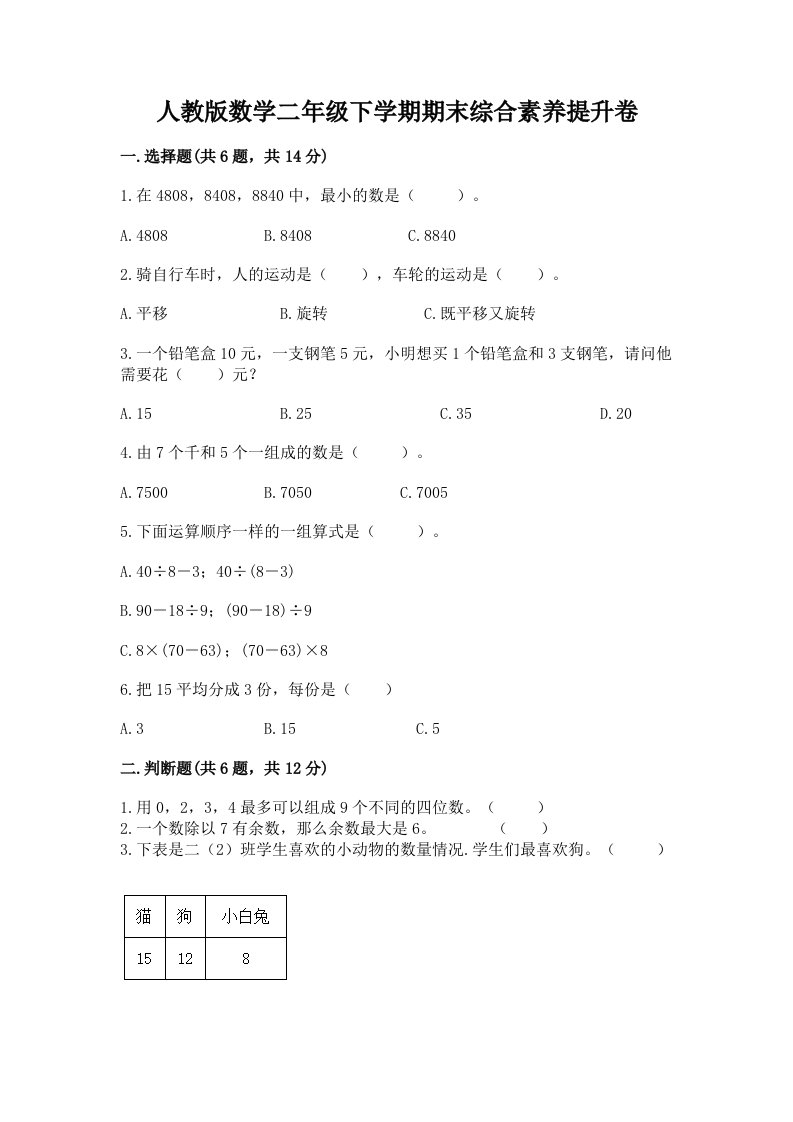 人教版数学二年级下学期期末综合素养提升卷附完整答案【各地真题】