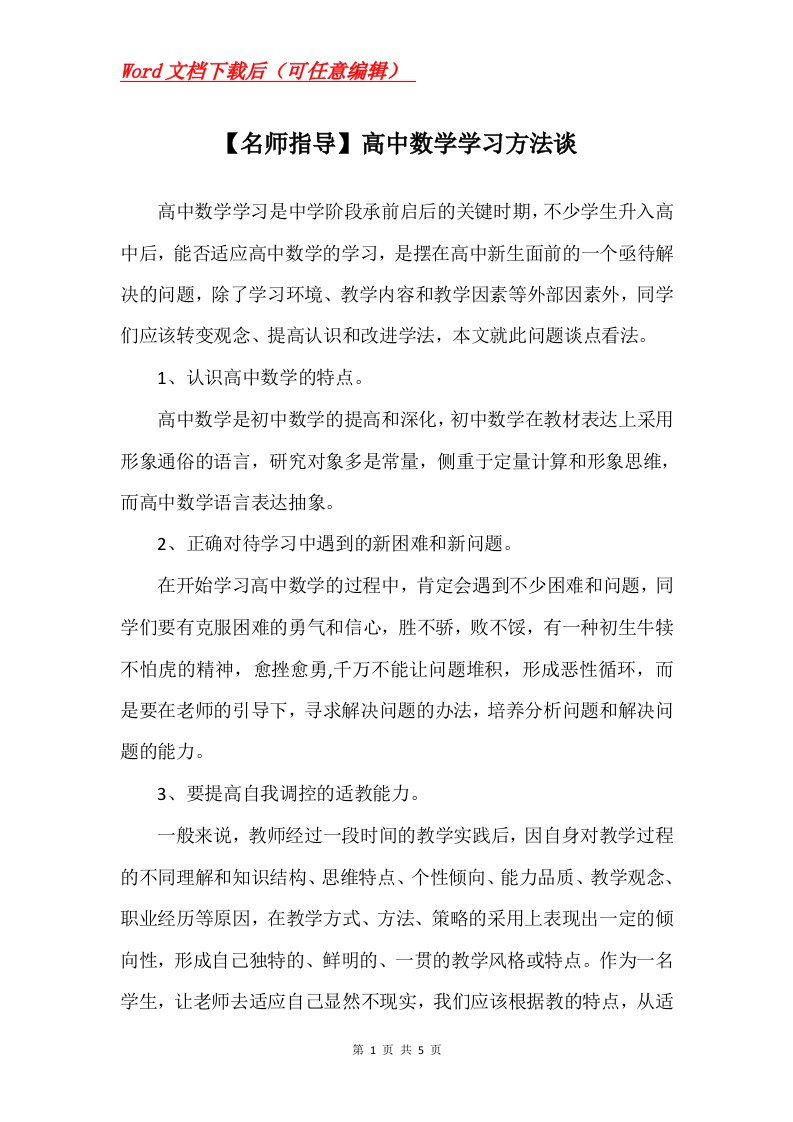 名师指导高中数学学习方法谈