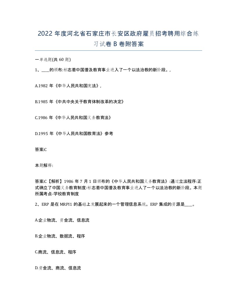 2022年度河北省石家庄市长安区政府雇员招考聘用综合练习试卷B卷附答案