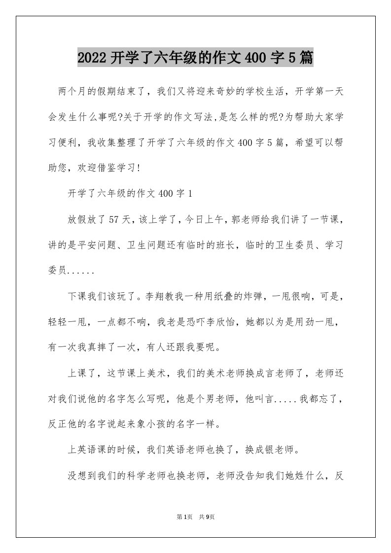 2022开学了六年级的作文400字5篇