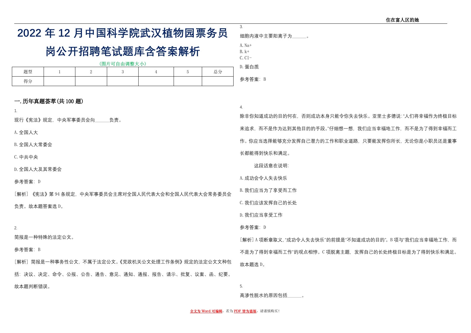 2022年12月中国科学院武汉植物园票务员岗公开招聘笔试题库含答案解析