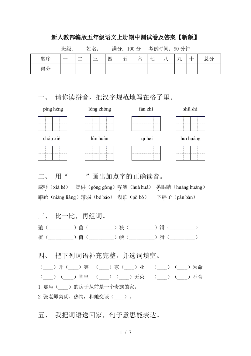 新人教部编版五年级语文上册期中测试卷及答案【新版】