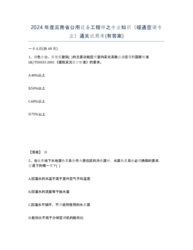 2024年度云南省公用设备工程师之专业知识暖通空调专业通关试题库有答案