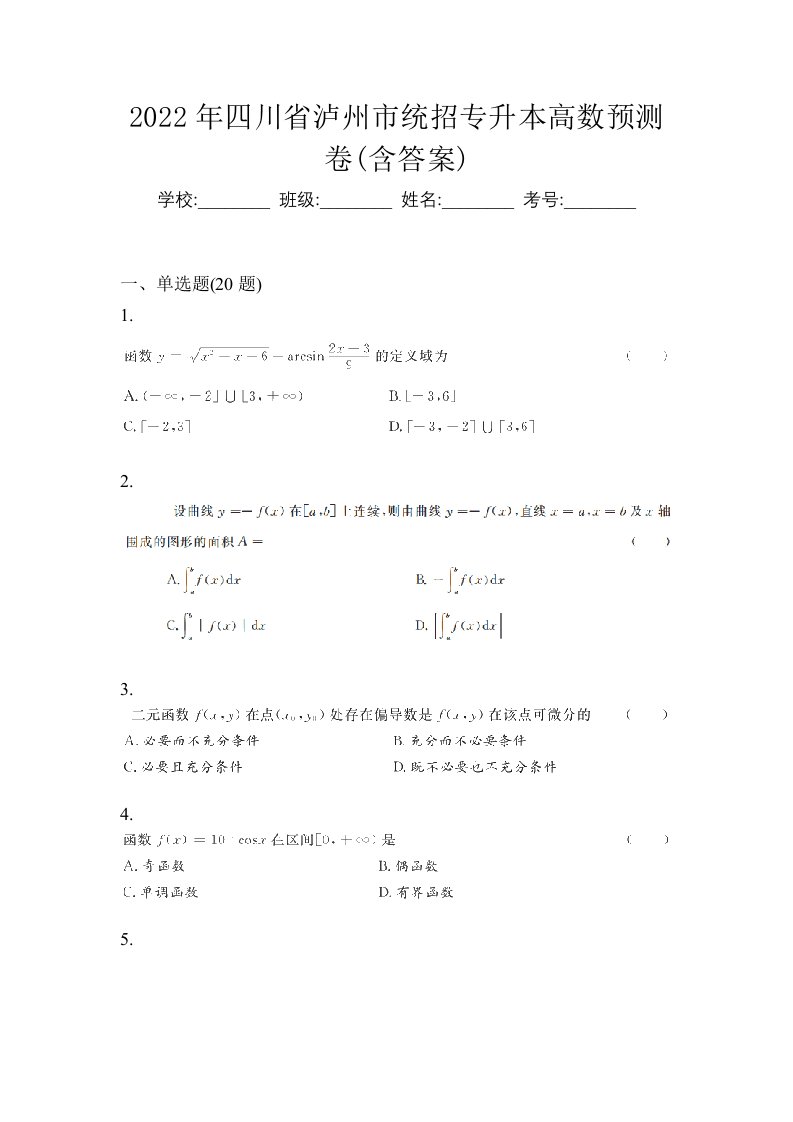 2022年四川省泸州市统招专升本高数预测卷含答案