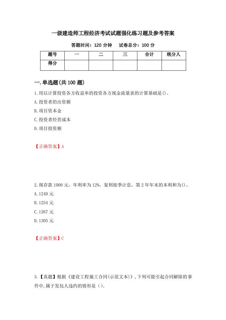 一级建造师工程经济考试试题强化练习题及参考答案96