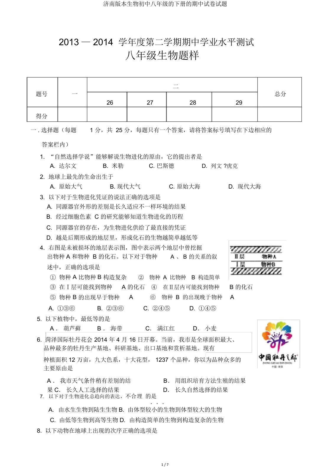 济南生物八年级下册期中试题