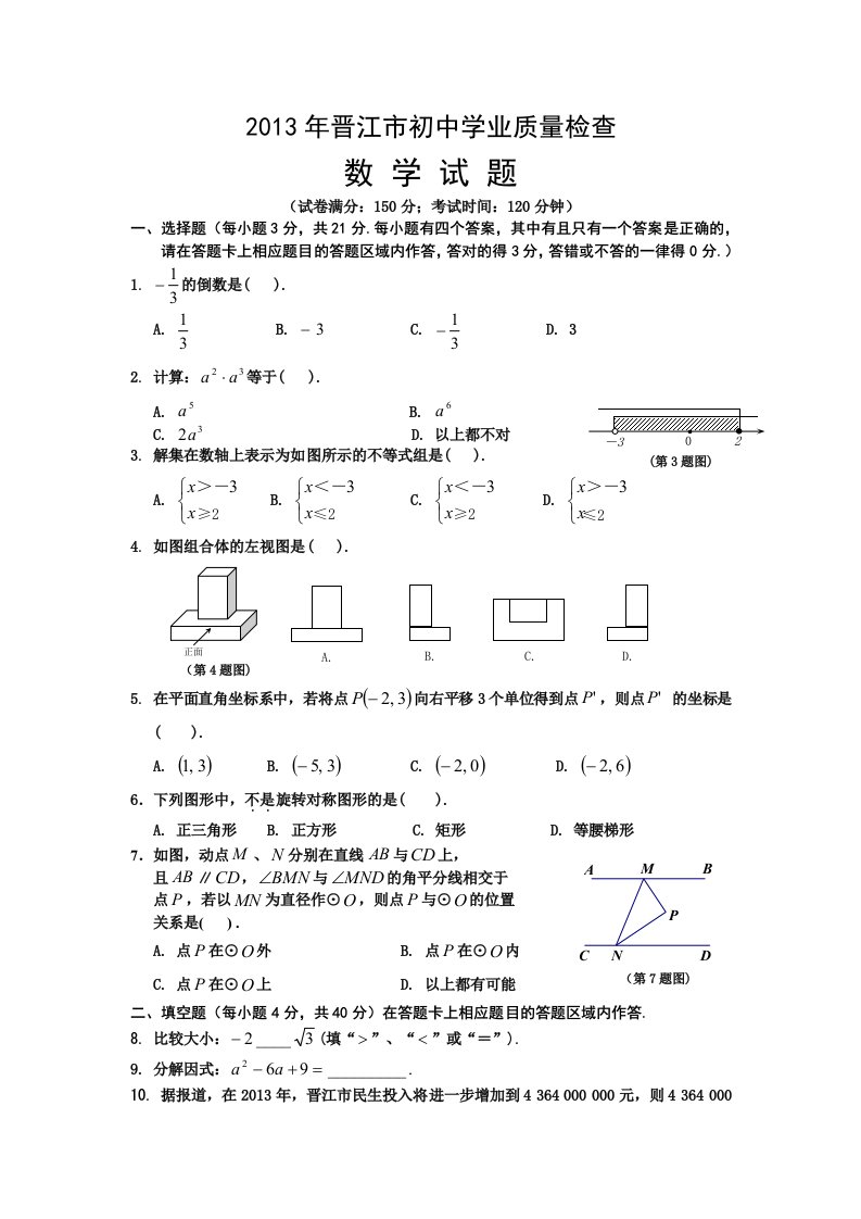 2013年福建省晋江市初中学业质量检查数学试题